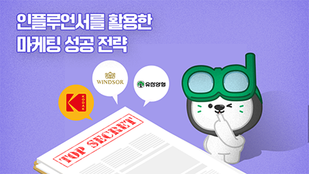 인플루언서를 활용한 마케팅 성공 전략! 딱 Zip어 드림