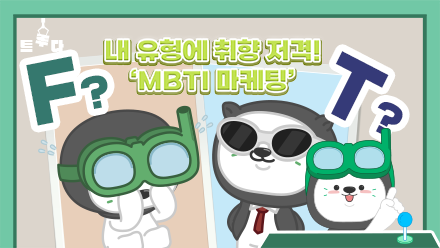 돈이 되는 과몰입? MBTI 마케팅!