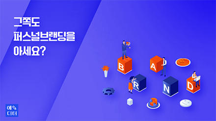 그쪽도 퍼스널브랜딩을 아세요?