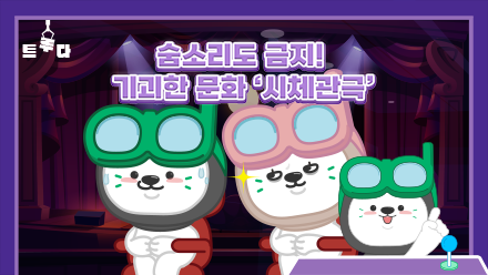 숨소리 금지😠 기괴한 관람 문화, 시체관극!