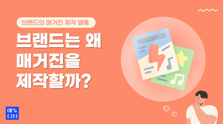 기업은 왜 브랜드 온라인 매거진을 제작할까?