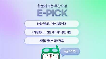 4월 4주 차 E-Pick