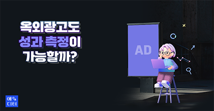 옥외광고도 성과 측정이 가능할까?