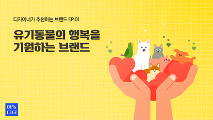 유기동물의 행복을 기원하는 브랜드
