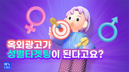 옥외 광고가 성별 타겟팅이 된다고요?