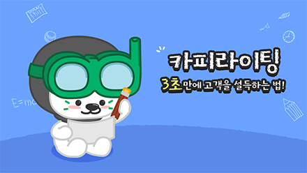 잘 쓴 브랜드 슬로건은 3초 만에 충성고객을 만든다!