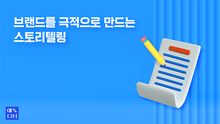 브랜드를 극적으로 만드는 스토리텔링