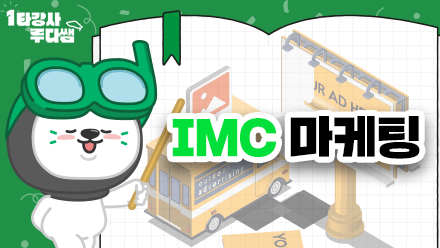 Chapter 1 : 쌍방향 커뮤니케이션 시대 ‘IMC 마케팅’