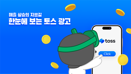 매출을 올리고 싶다고요? 토스광고 시작해 보세요!