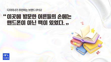 이곳에 방문한 어른들의 손에는 핸드폰이 아닌 책이 있었다