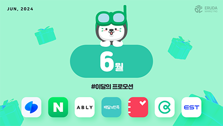 📢24년 6월 매체 프로모션 안내
