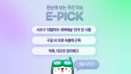 5월 4주 차 E-Pick