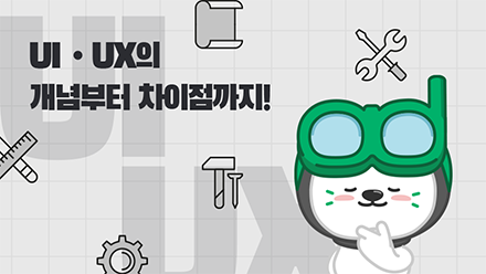 UI UX 디자인의 모든 것