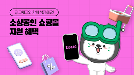 똑똑똑 소상공인이세요? 지그재그 마케팅 혜택 가져왔어요💌