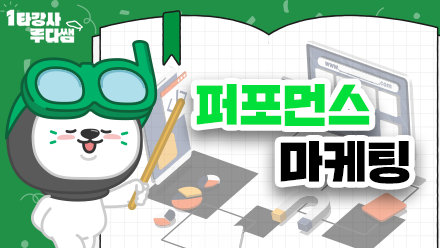 Chapter 2 : 성과를 측정하고 개선해나가는 ‘퍼포먼스 마케팅’