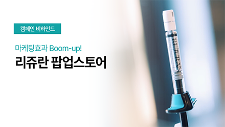 인스타 커뮤니티 바이럴 마케팅 이렇게 해보세요! (ft. 리쥬란)