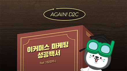 AGAIN! D2C, 이커머스 마케팅 성공백서🎓