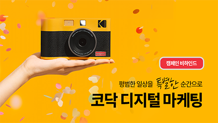 코닥 디지털 마케팅 비하인드로 알아보는 대행사 업무📷