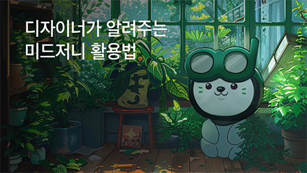 미드저니 AI 이미지 생성툴 디자이너가 직접 써봤습니다!