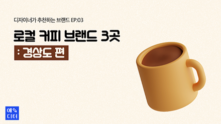 디자이너가 추천하는 로컬 커피 브랜드 3곳 : 경상도