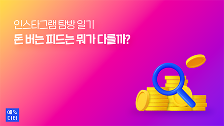 인스타그램 탐방 일기 - 돈 버는 피드는 뭐가 다를까?