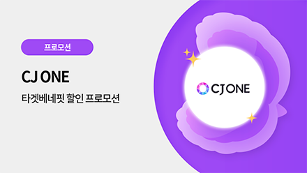 CJ ONE 3분기 광고 프로모션