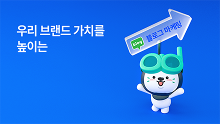 기업 블로그 운영 대행은 왜 필요할까요?