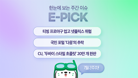 7월 2주 차 E-Pick