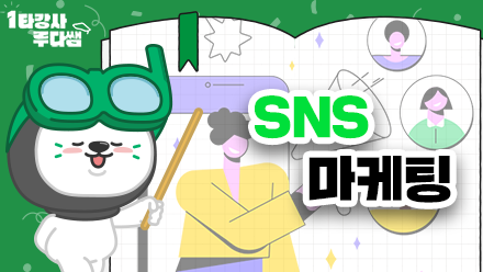 Chapter 3 : 인지도 상승에 제격인 SNS 마케팅 중 1등! ‘메타 광고’