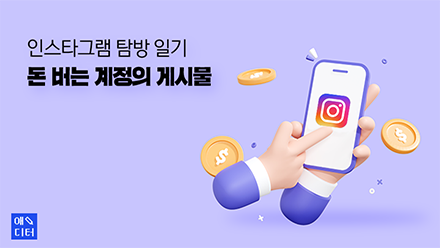 인스타그램 탐방 일기 - 돈 버는 계정의 게시물