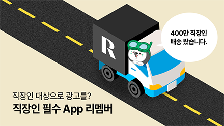 직장인 타겟 광고 매체를 찾고 있다면? 기억하세요 리멤버!