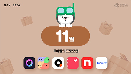 📢24년 11월 매체 프로모션 안내