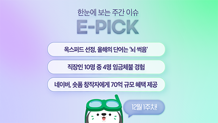 12월 1주 차 E-Pick