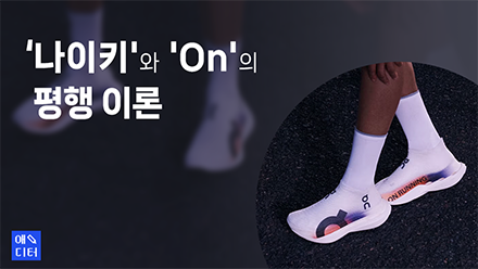 ‘나이키'와 'On'의 평행 이론