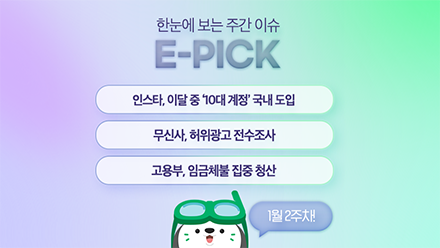 1월 2주 차 E-Pick