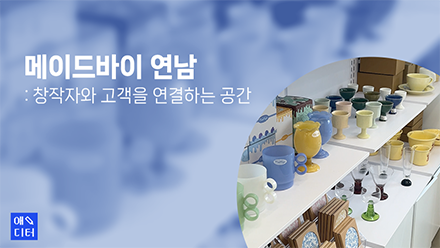 메이드바이 연남 : 창작자와 고객을 연결하는 공간