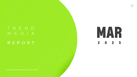 2025년 3월 TREND & MEDIA REPORT