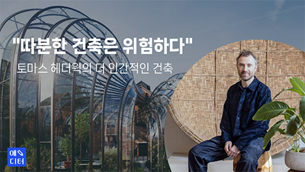 "따분한 건축은 위험하다" : 토마스 헤더윅의 더 인간적인 건축