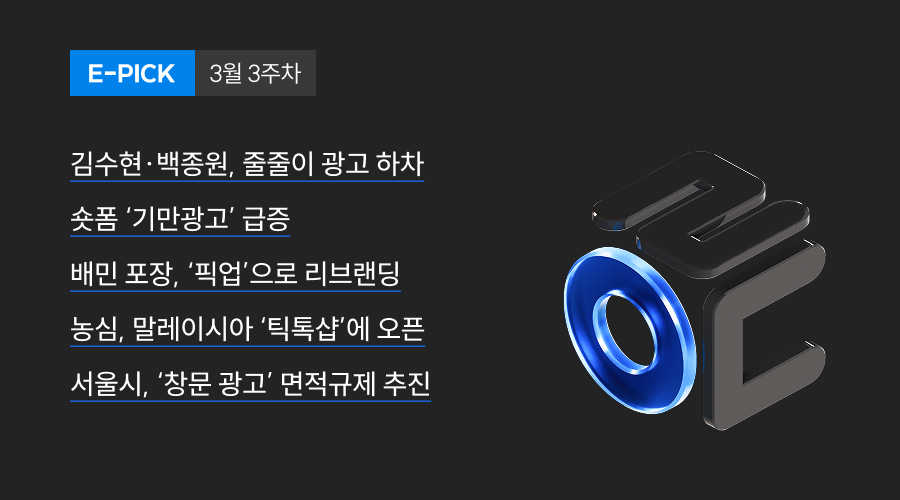 3월 3주 차 E-Pick