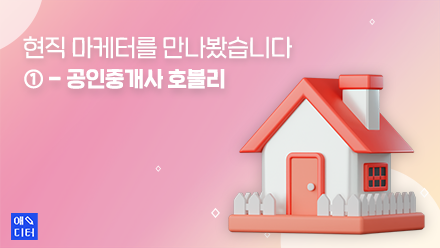 현직 마케터를 만나봤습니다 ① - 공인중개사 호블리