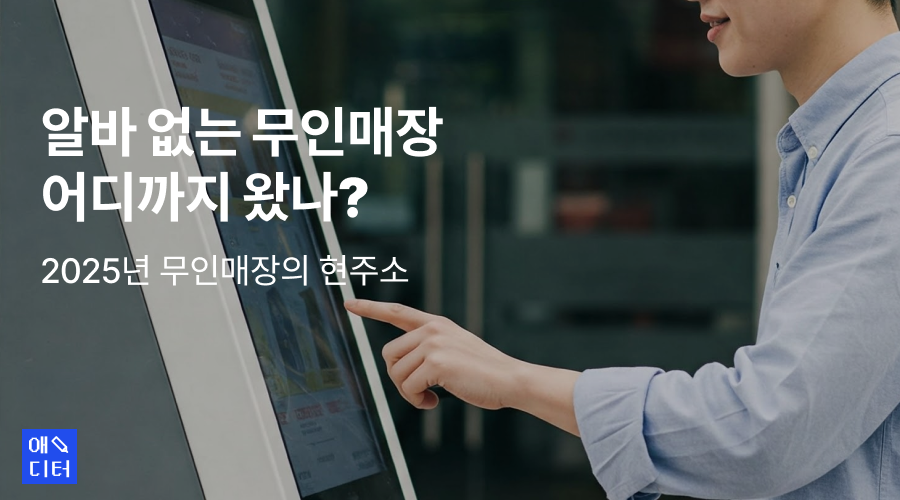 알바 없는 무인매장 어디까지 왔나, 2025년 무인매장의 현주소