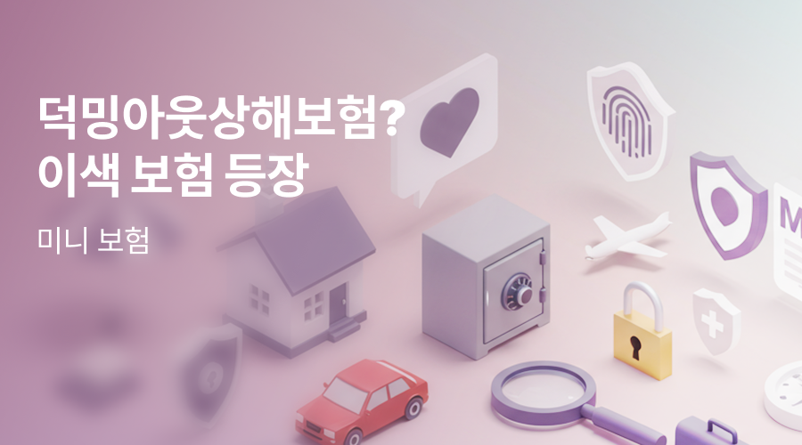 이색보험 열풍! 미니보험이 MZ세대를 사로잡은 이유💰