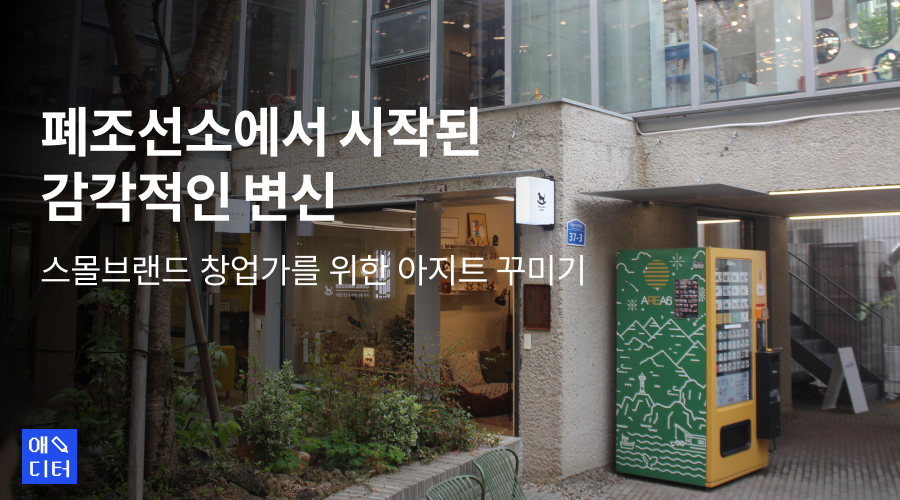 지역 자원을 활용한 로컬브랜딩, 스몰브랜드 창업가를 위한 아지트 꾸미기