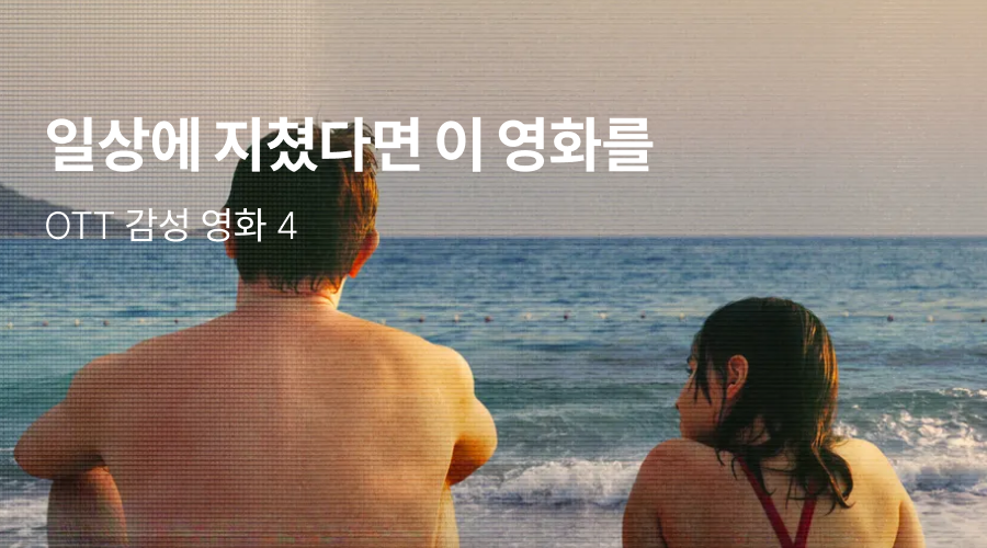 지친 일상 속, 감성을 깨우는 OTT 영화 추천🌿