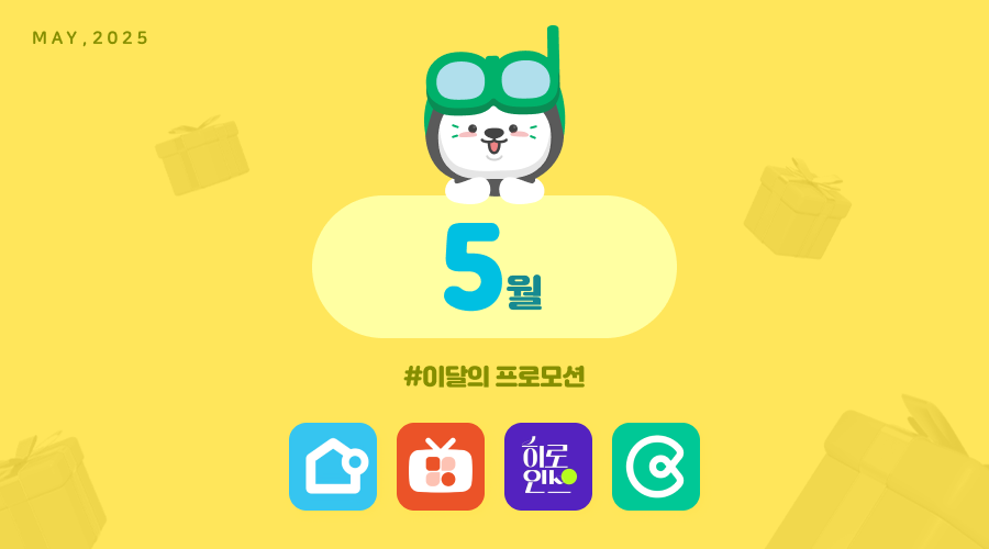 📢25년 5월 매체 프로모션 안내