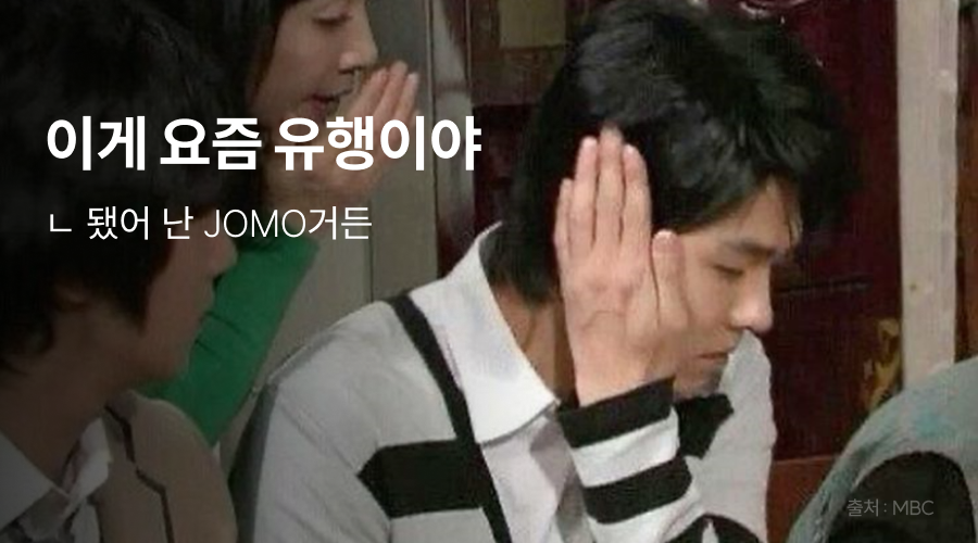 당신은 JOMO 인가요 FOMO 인가요?