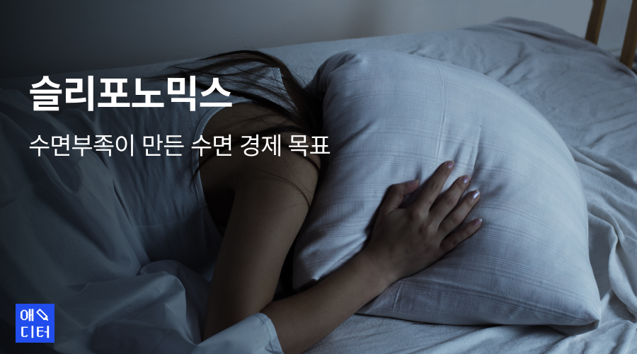 슬리포노믹스: 수면부족이 만든 수면 경제