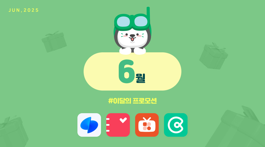 📢25년 6월 매체 프로모션 안내