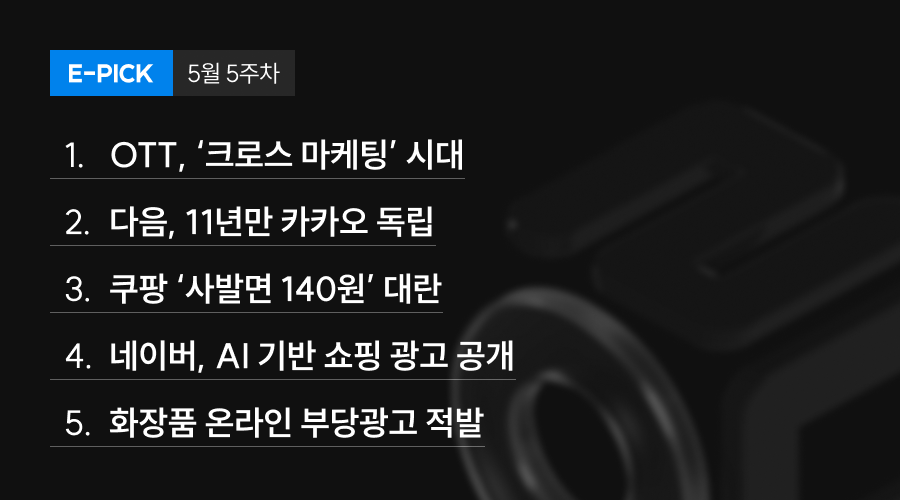 5월 5주 차 E-Pick