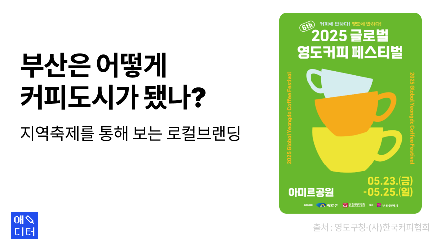 부산은 어떻게 커피도시가 됐나? 지역축제를 통해 보는 로컬브랜딩